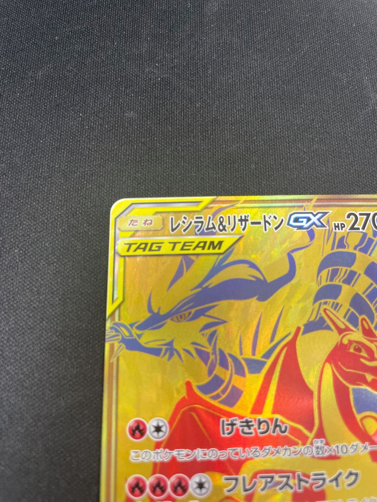 レシラム＆リザードンGX UR SM12a 220/173 レシラム＆リザードンGX