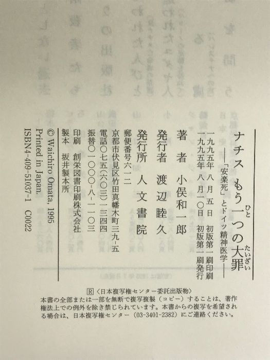 ナチスもう一つの大罪―「安楽死」とドイツ精神医学 人文書院 小俣 和