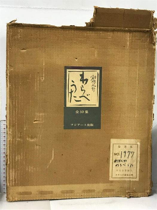創作人形 わらべうた フジアート出版 全50集 揃い