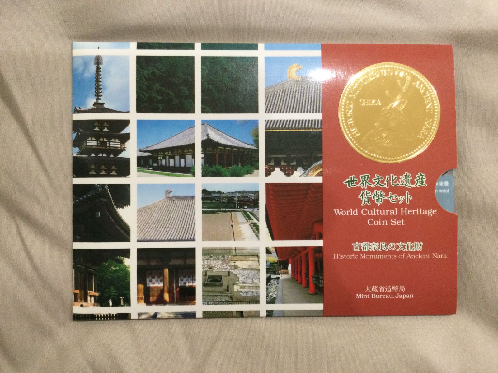 世界文化遺産 貨幣セット 古都奈良の文化財 平成11年（1999年） - 旧貨幣