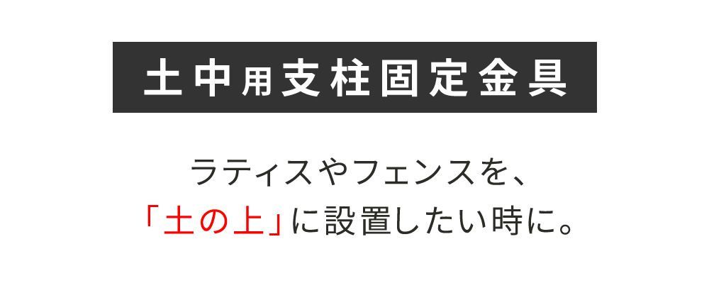 土中用支柱固定金具 4個