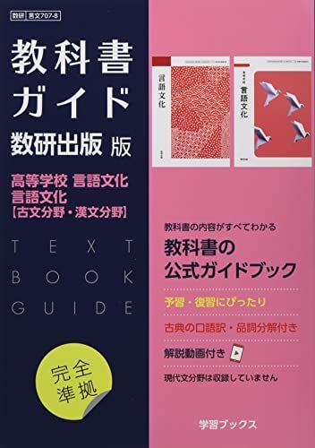 教科書ガイド 数研出版版 高校数学 Iと言語文化 教科書ガイド数研出版版 高等学校言語文化・言語文化【古文分野