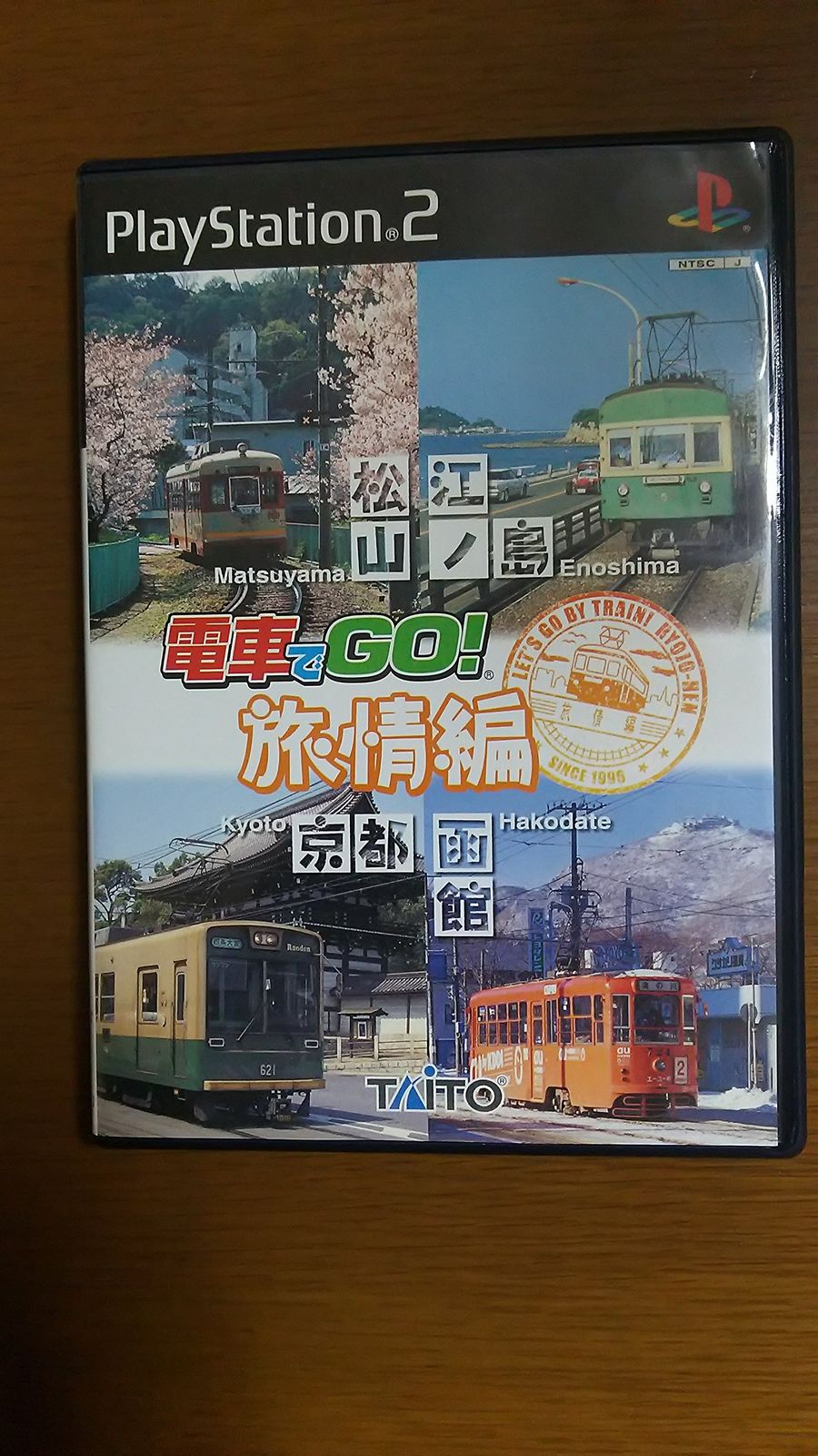 電車でGO!旅情編