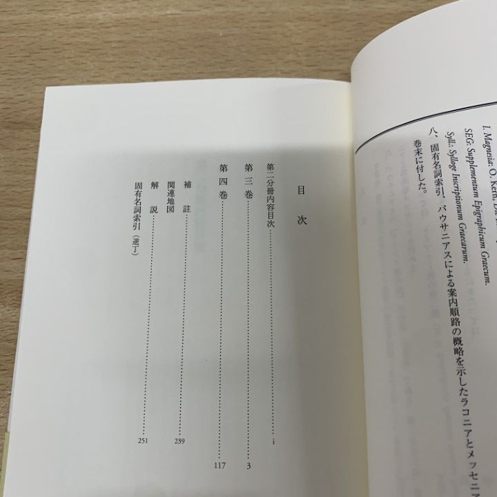 ○01)【同梱不可】ギリシア案内記 2/ラコニア/メッセニア