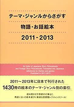 【中古】テーマ・ジャンルからさがす物語・お話絵本 2011‐2013 テーマ・ジャンルからさがす物語・お話絵本 2011-2013(DBジャパン 編