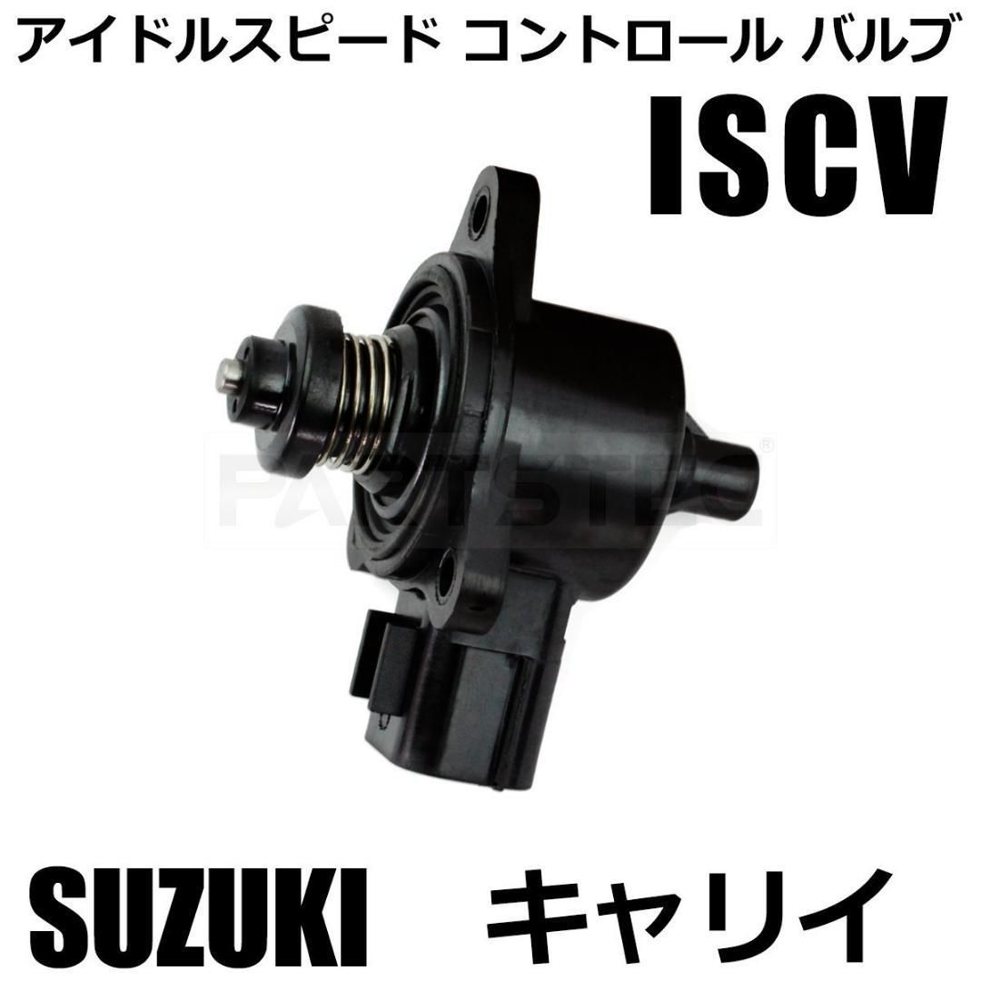 キャリイ DA63T ISCバルブ ISCV /146-22