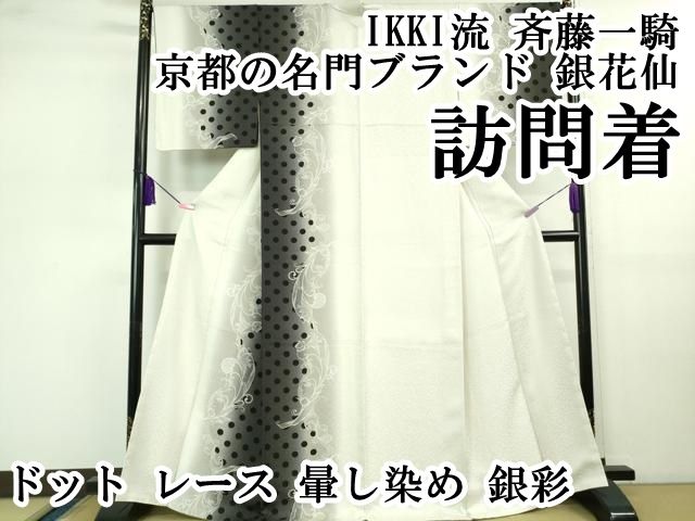平和屋本店■極上　IKKI流　斉藤一騎　京都の名門ブランド　銀花仙　訪問着　ドット　レース　暈し染め　銀彩　逸品　DZAB0762kh5 平和屋本店□極上 IKKI流 斉藤一騎 京都の名門ブランド 銀花仙 訪問着