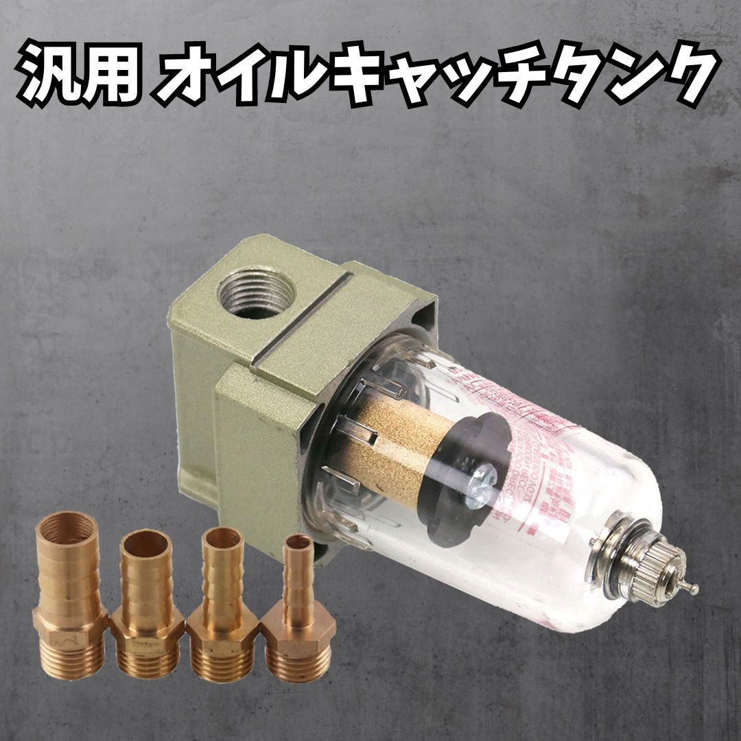 汎用 オイル キャッチ タンク エア フィルター 6mm 8mm 10mm 12mm 対応 ホース口径 ドレン ドレーン セパレーター エンジン  エアクリーナー - メルカリ