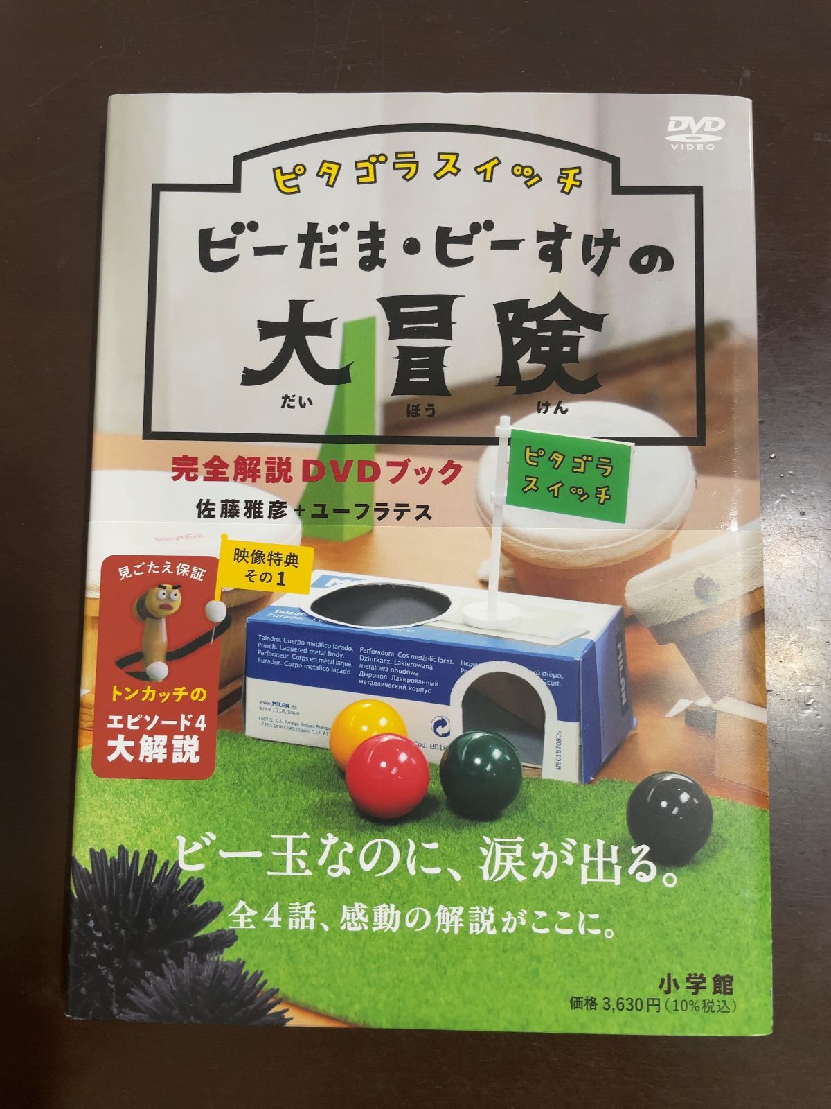 ピタゴラスイッチ ビーだま・ビーすけの大冒険 完全解説DVDブック