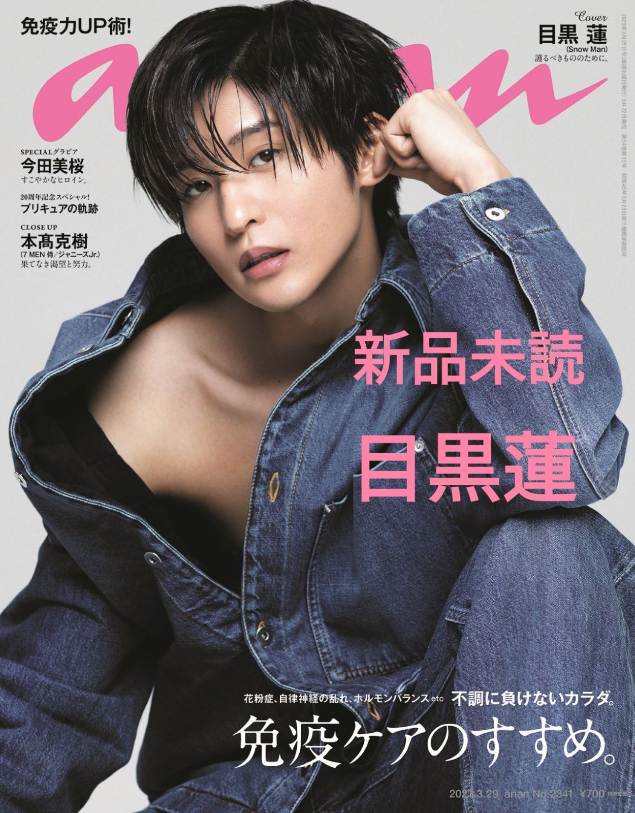 新品未読 anan アンアン 2023年 3/29号 目黒蓮 表紙 今田美桜