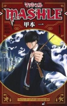 [390376]マッシュル MASHLE(18冊セット)第 1〜18 巻 レンタル落ち【全巻セット コミック・本 中古 Comic】レンタル落ち マッシュル MASHLE(18冊セット)第 1～18 巻 レンタル用【全巻