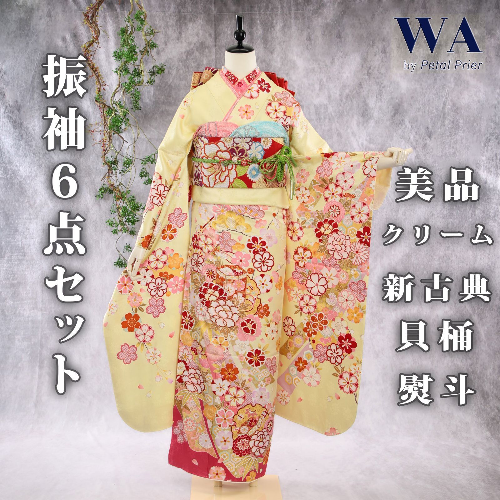 振袖フルセット 振袖セット 振袖 M～Lサイズ 中古 クリーム×新古典 美 