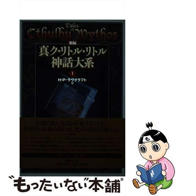 中古】 新編真ク・リトル・リトル神話大系 1 / H.P.ラヴクラフト