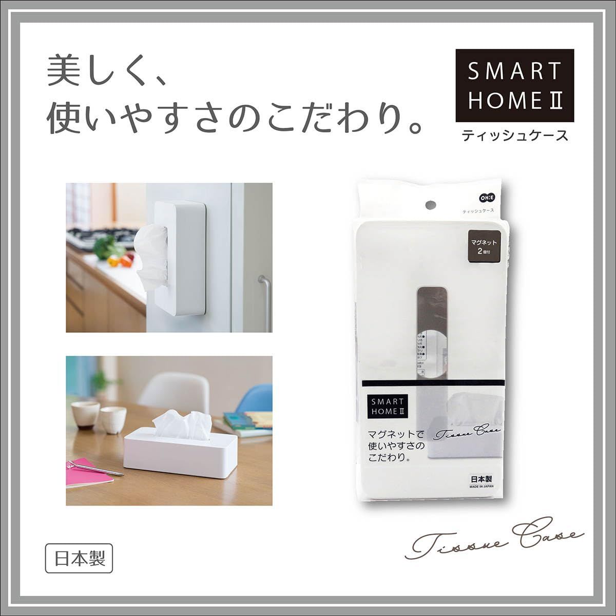 【人気商品】マグネット付き ティッシュボックス ペーパーホルダー II スマートホーム シンプル 約縦24.5×横13×高さ7cm 白 長方形 日本製 ティッシュケース ABS樹脂 オーエ(Ohe)