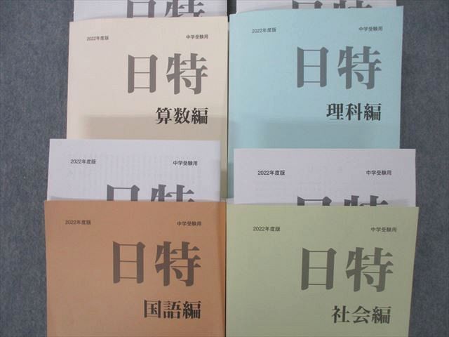 UE25-042 みくに出版 2022年度 中学受験用 日特問題集 国語編/算数編/理科編/社会編 テキストセット 計4冊 00L2D - メルカリ