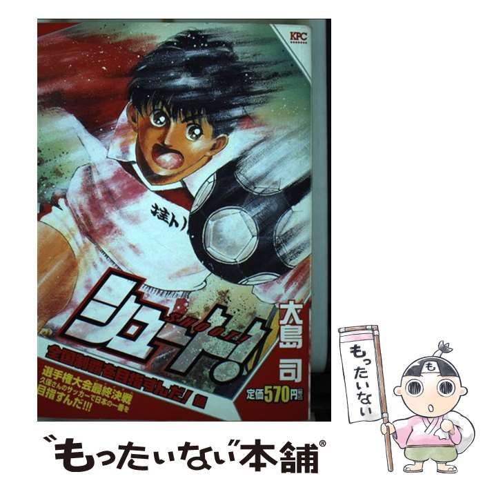 【中古】 シュート！ 全国制覇を目指すんだ！編 （講談社プラチナコミックス） / 大島 司 / 講談社