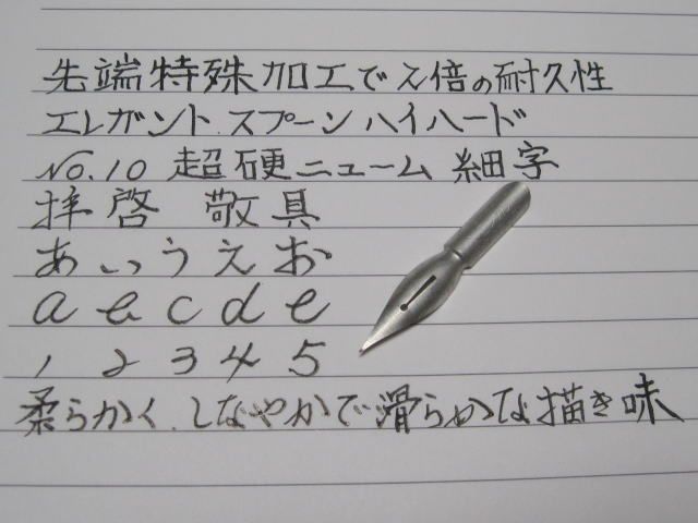 86.替えペン先【 エレガント・ハイハードペン No.10 】 先端硬化 超