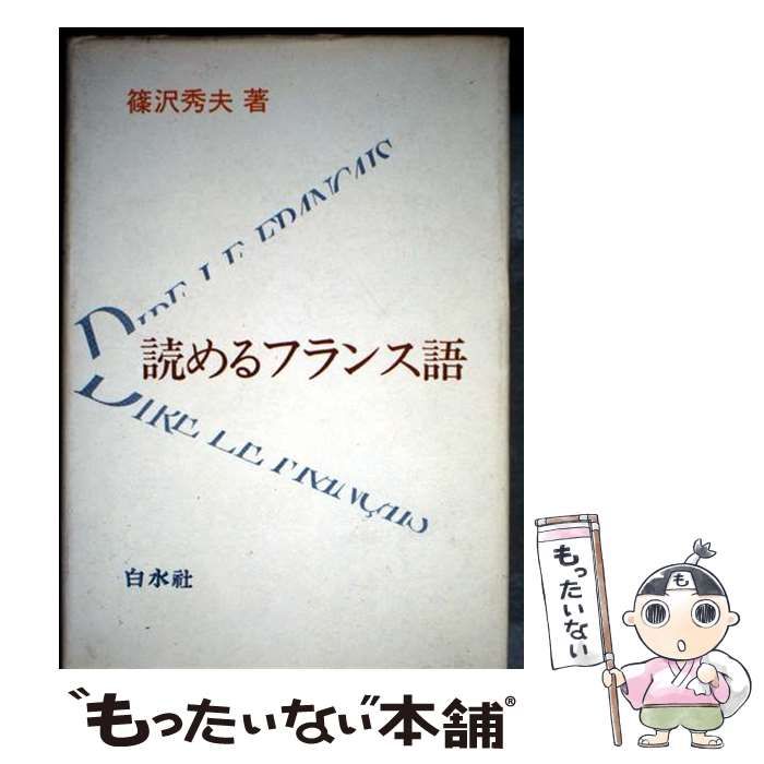 【中古】 読めるフランス語/白水社/篠沢秀夫 中古】 読めるフランス語 （＜テキスト＞） / 篠沢 秀夫 / 白水