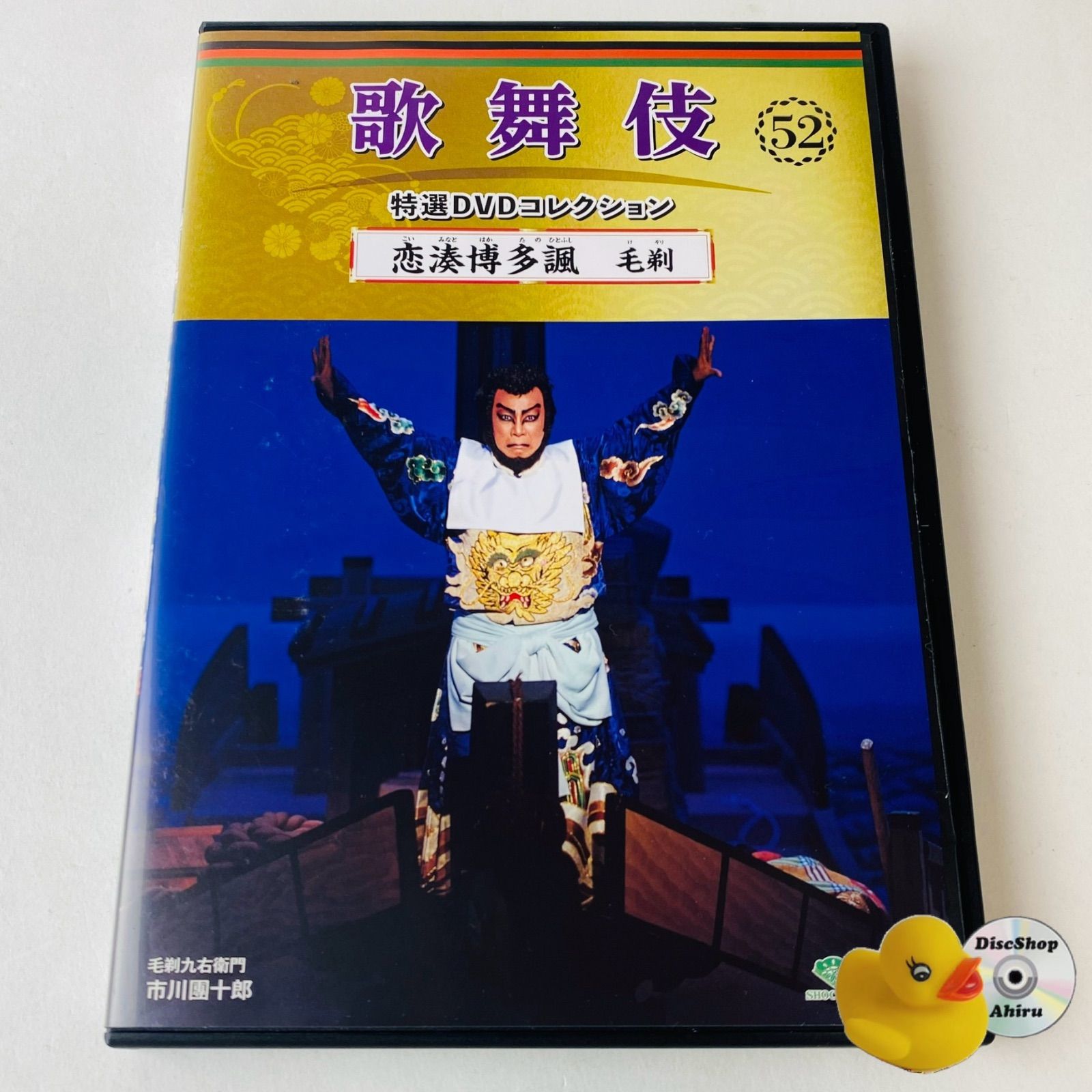 歌舞伎 特選DVDコレクション 52号 「恋湊博多諷 毛剃」[KB]【DVD】(P25