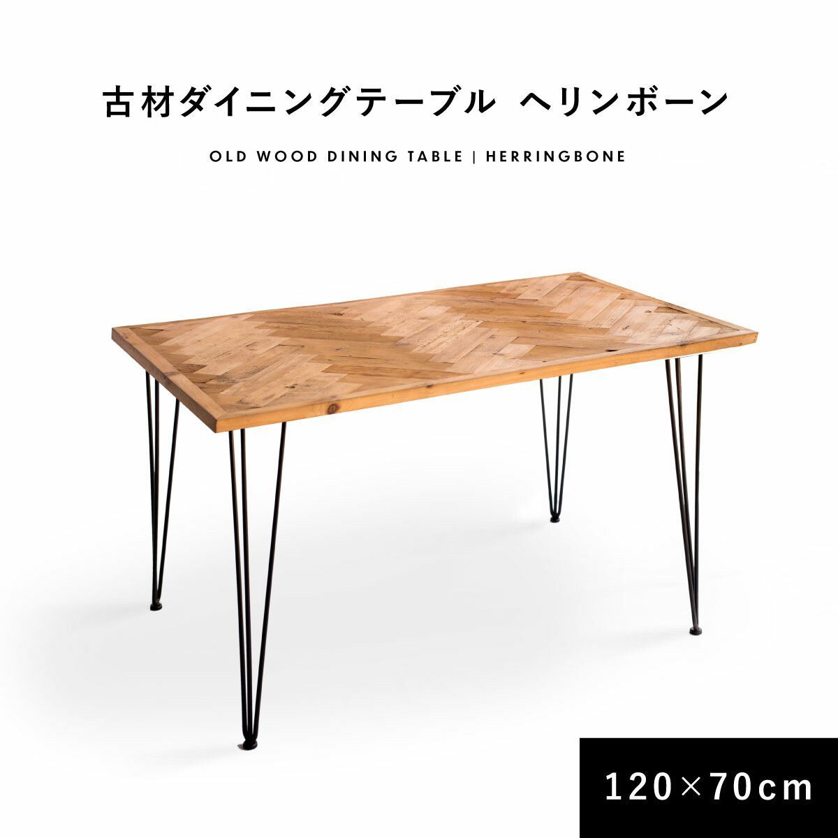 古材で作った ダイニングテーブル ヘリンボーン 120cm×70cm 2人掛け 4人掛け 長方形 テーブル ヴィンテージ