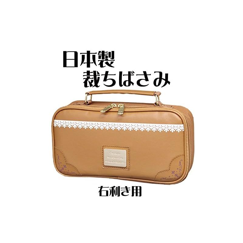 裁縫セット キャメルブラウン【日本製裁ちばさみ】 (右利き用) 0