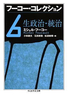 フーコー・コレクション 1ー6 全6冊揃 フーコー・コレクション 1ー6 全6冊揃