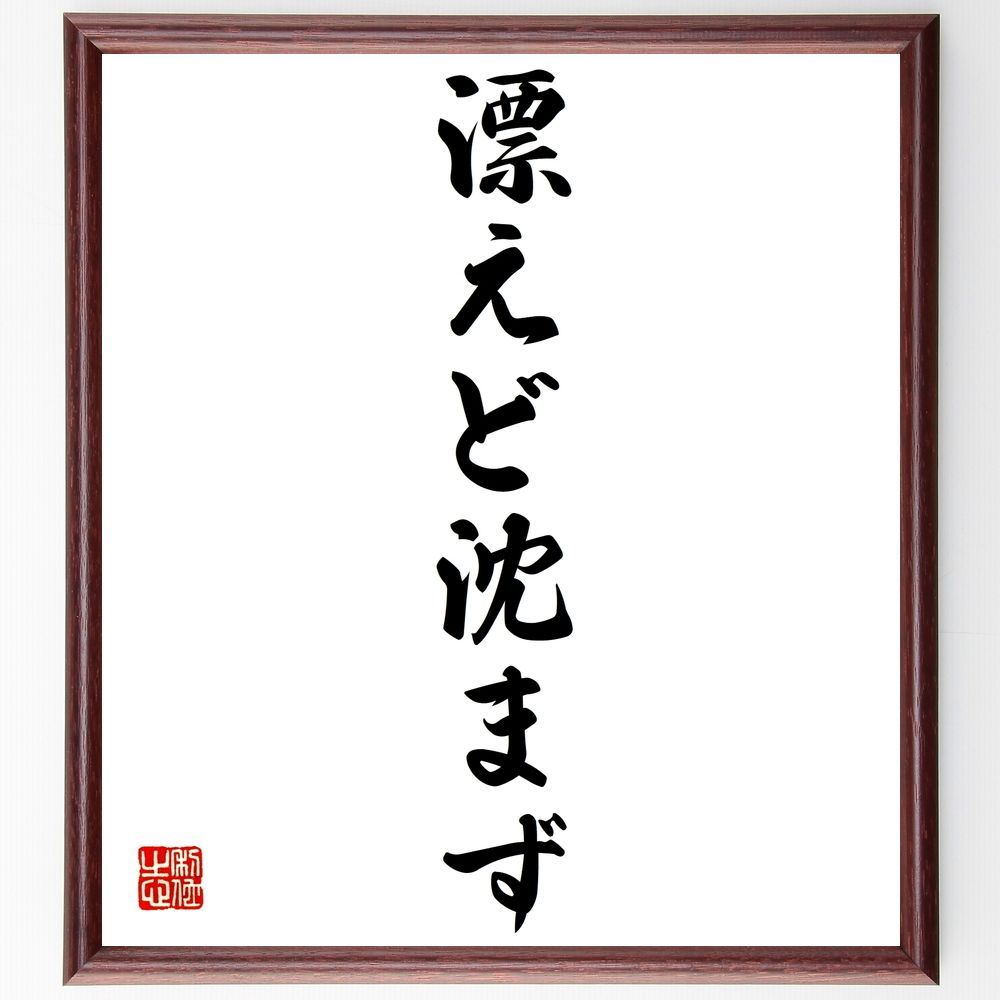 名言「漂えど沈まず」手書き書道色紙額／受注後の毛筆直筆（Z3423）