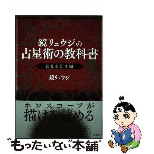 中古】 鏡リュウジの占星術の教科書 1 自分を知る編 / 鏡 リュウジ