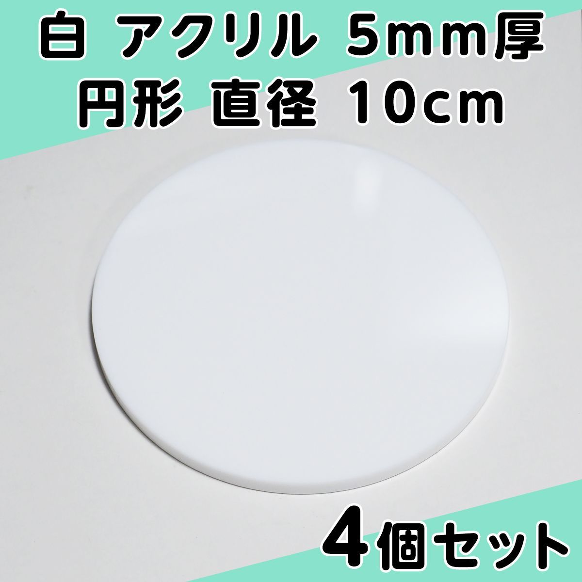 白 アクリル 5mm厚 円形 直径10cm 4個セット - メルカリ