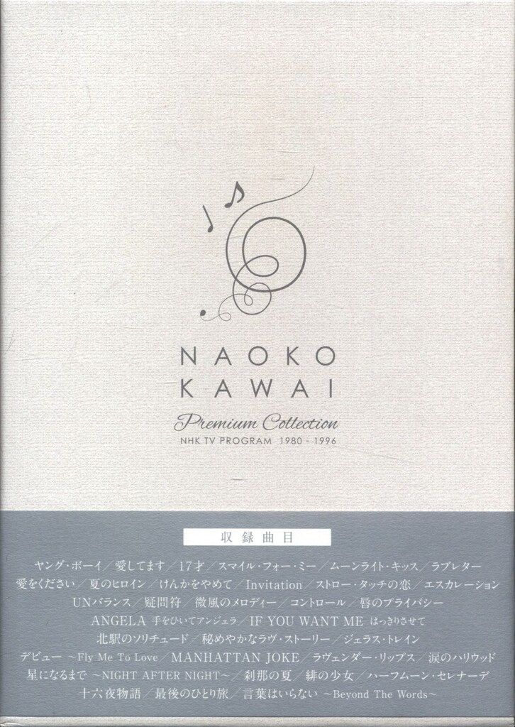 DVD 河合奈保子 プレミアムコレクション~NHK紅白歌合戦&レッツゴー