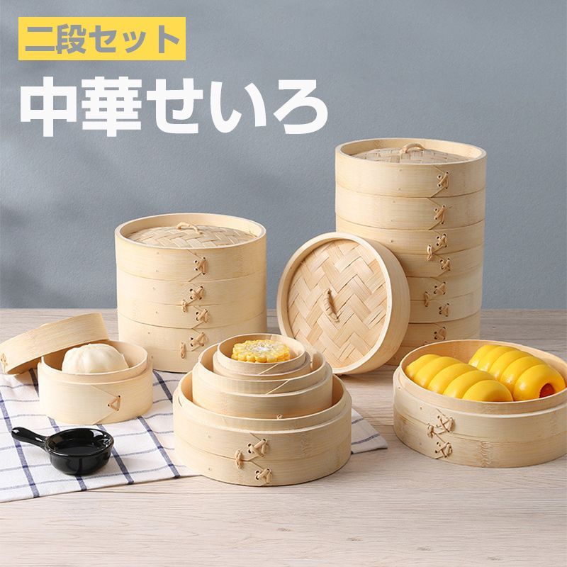 せいろ 21cm 2段 中華 せいろ セイロ 本体・蓋 本体2個セット