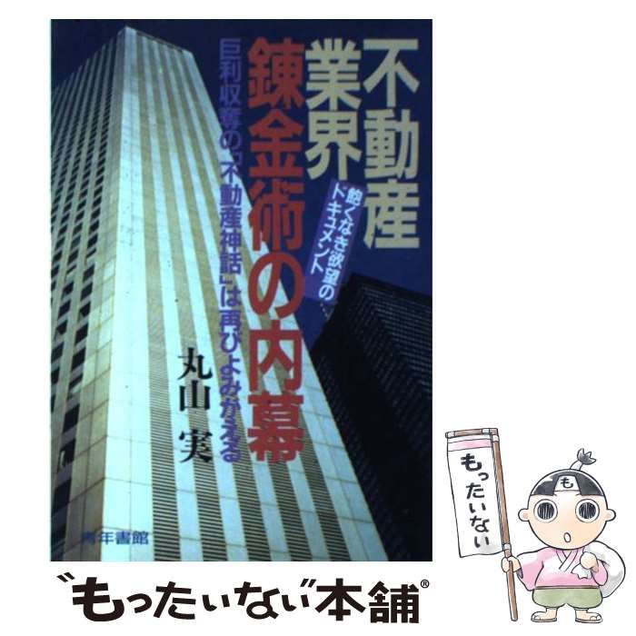 中古】 不動産業界錬金術の内幕 / 丸山 実 / 青年書館 - メルカリ