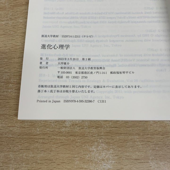 ○01)【同梱不可】進化心理学/放送大学教材/心理と教育コース