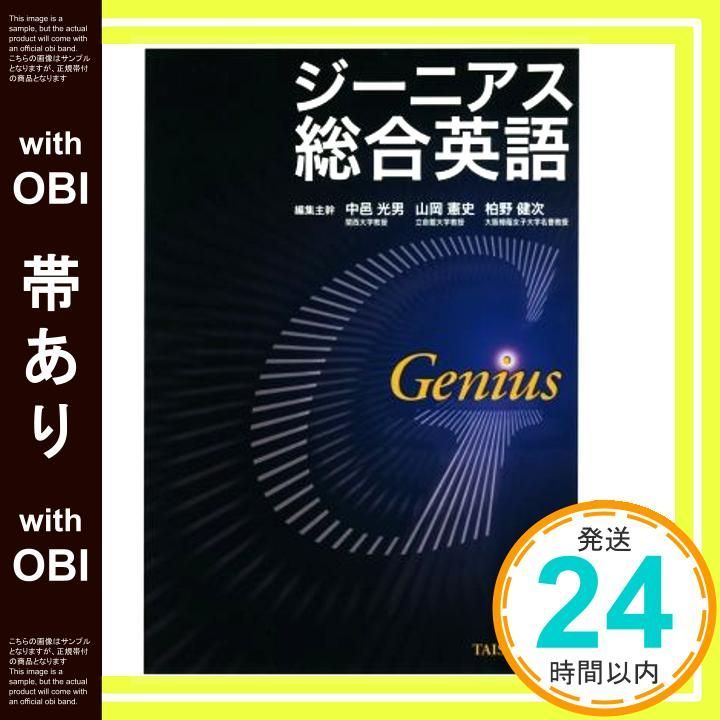 帯あり ジーニアス総合英語 Oct 11 2017 中邑光男? 山岡憲史 柏野健次_09
