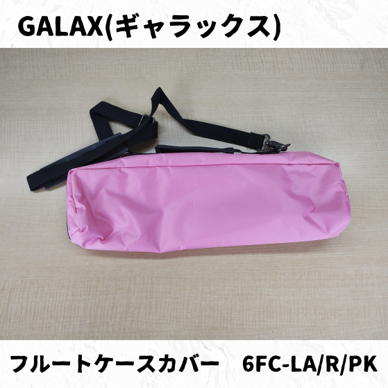 GALAX フルートケースカバー 6FC-LA(ラベンダー),R(レッド),PK(ピンク)