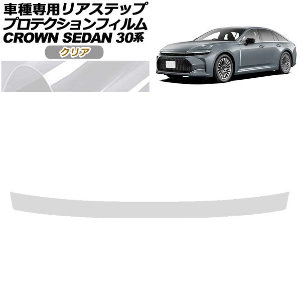 プロテクションフィルム リアステップ トヨタ クラウン AZSH32/KZSM30 セダン 2023年11月～ クリア AP-PF0224-CL01