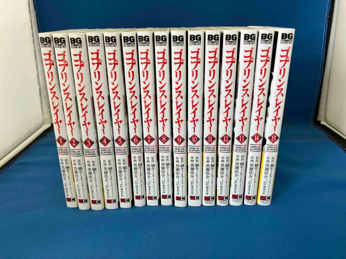 ゴブリンスレイヤー 全巻 初版 帯付き 1巻 ～ 15巻 透明カバー 付き