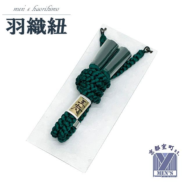 羽織紐 メンズ 正絹 相尺 丸組 切房 男性用羽織・着物に「緑」HHO295