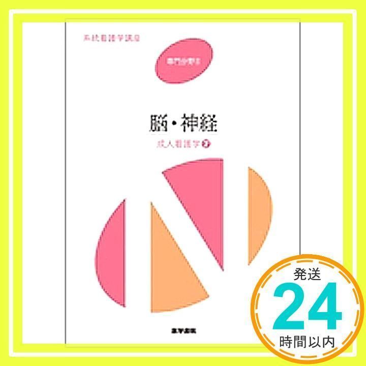 脳・神経 (成人看護学 Ⅱ) 脳・神経 (成人看護学 Ⅱ) 脳・神経 (成人看護学 Ⅱ) 成人看護［2］ 第