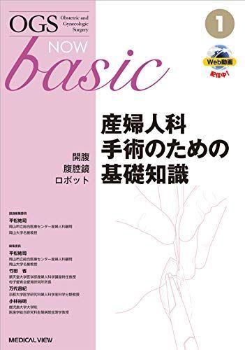 開腹 腹腔鏡 ロボット 産婦人科手術のための基礎知識 OGS NOW basic 1
