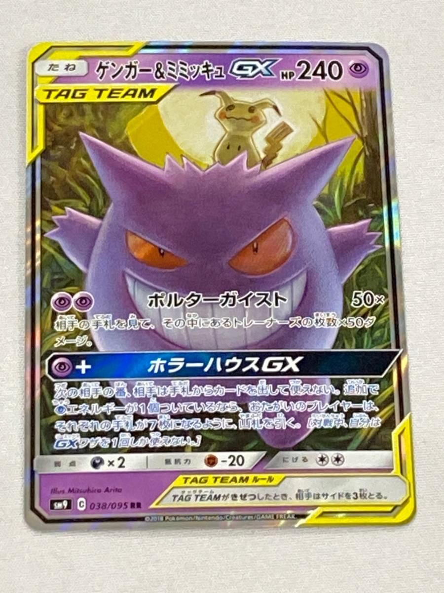 ゲンガー＆ミミッキュGX RR [タッグボルト] SM9 038/095 傷有り