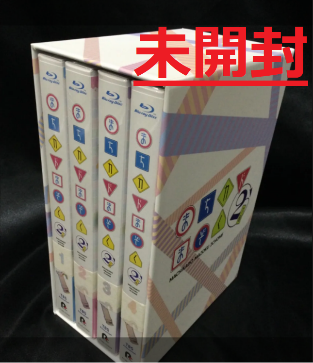 正規品 まちカドまぞく ☆未開封 www.goldman まちカドまぞくBlu-ray