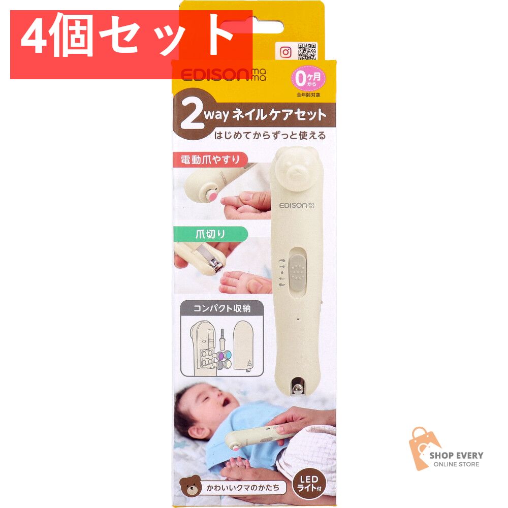 エジソンママ 2wayネイルケアセット LEDライト付 かわいいクマのかたち 1セット 4個セット まとめ売り