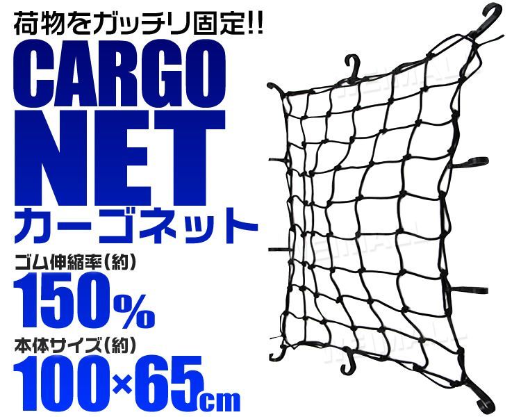 カーゴネット ラゲッジネット トランクネット 荷台 キャリアネット 100×65cm セダン ワンボックス キャリア用ネット