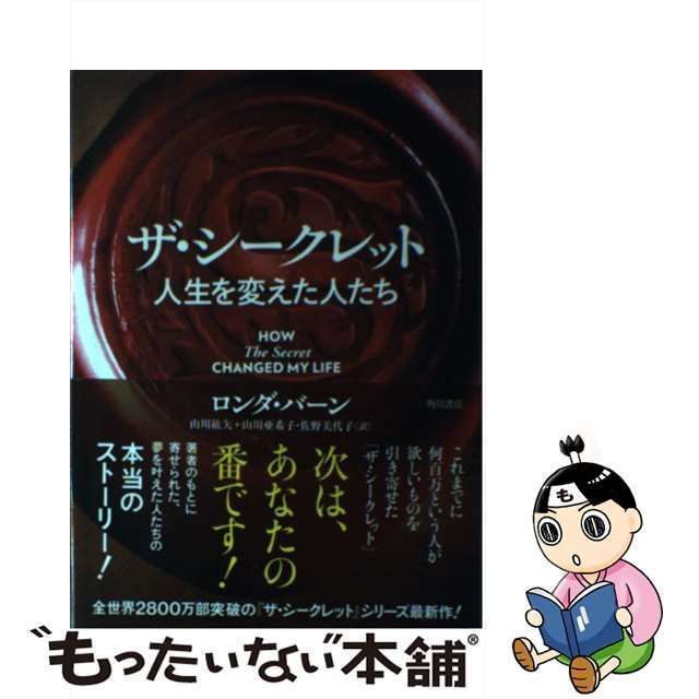 中古】 ザ・シークレット人生を変えた人たち / ロンダ・バーン、山川紘