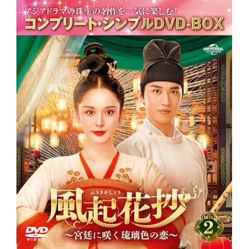 中国ドラマ　琉璃～DVD-BOX1〜4 チェリーさんリクエスト分です！ 中国ドラマ 琉璃～DVD-BOX1〜4 チェリーさんリクエスト分です！