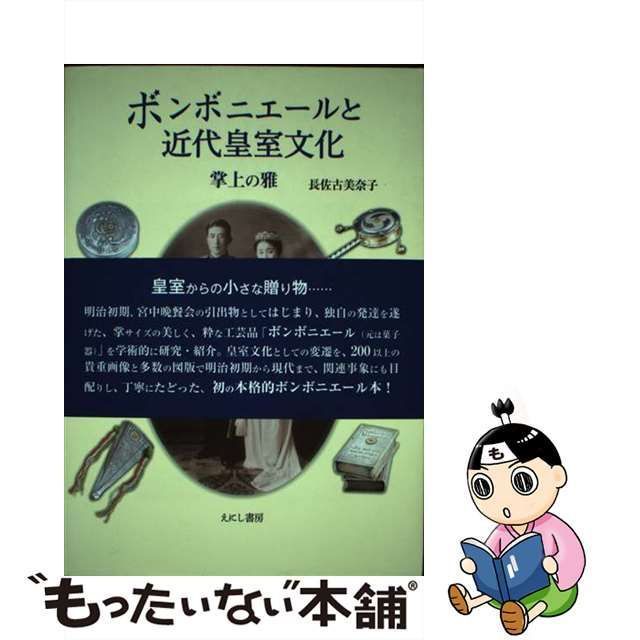 中古】 ボンボニエールと近代皇室文化 掌上の雅 / 長佐古 美奈子 