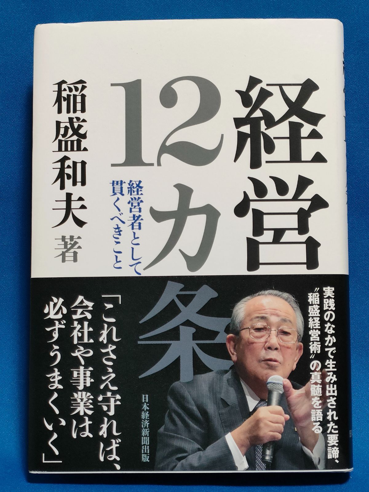 メルカリ　経営者として貫くべきこと　稲盛和夫　経営１２カ条　A-SHOP