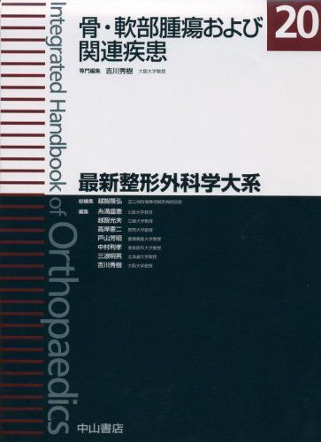 骨・軟部腫瘍および関連疾患 (最新整形外科学大系) [単行本] 吉川 秀樹 骨・軟部腫瘍および関連疾患 (最新整形外科学大系) [単行本