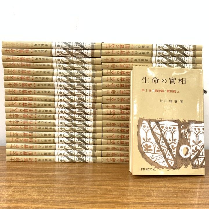 生命の實相 谷口雅春 著 全40巻 生命の實相 全40